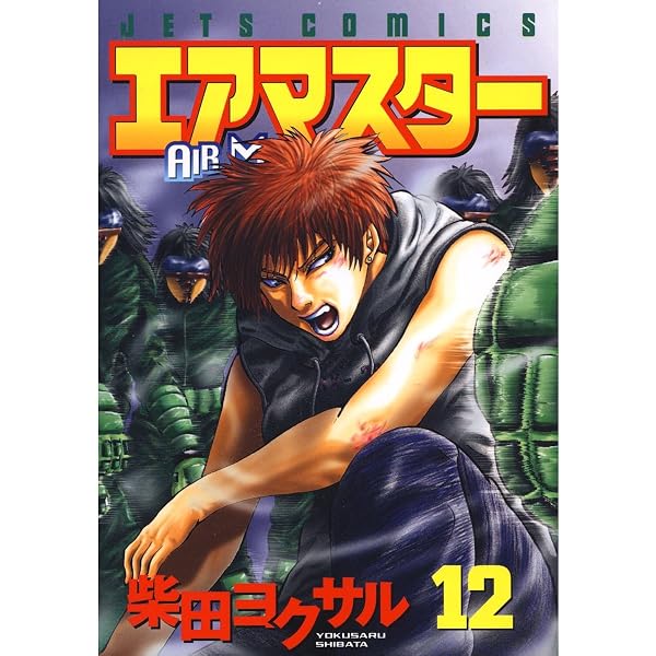エアマスター 9 (ジェッツコミックス) | 柴田ヨクサル | 青年マンガ